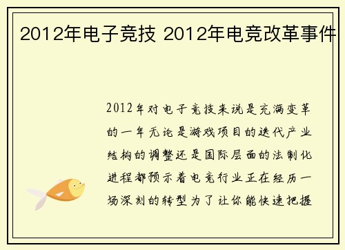 2012年电子竞技 2012年电竞改革事件