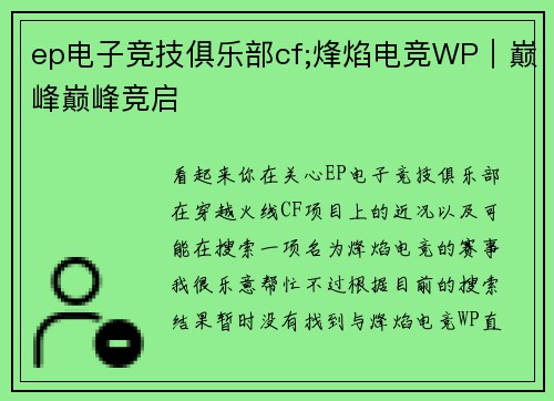 ep电子竞技俱乐部cf;烽焰电竞WP｜巅峰巅峰竞启