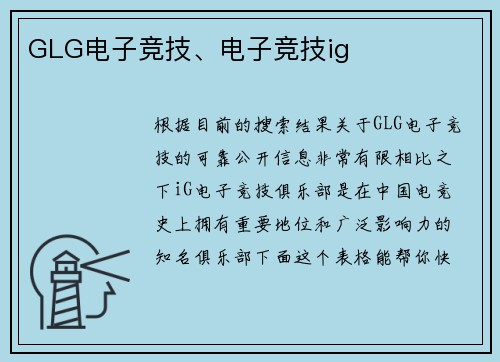 GLG电子竞技、电子竞技ig