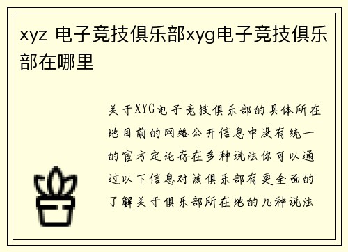 xyz 电子竞技俱乐部xyg电子竞技俱乐部在哪里