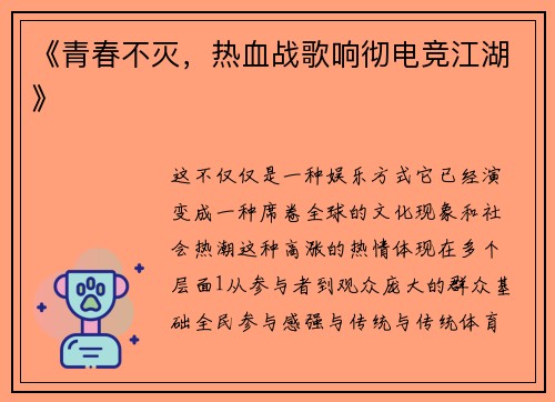 《青春不灭，热血战歌响彻电竞江湖》