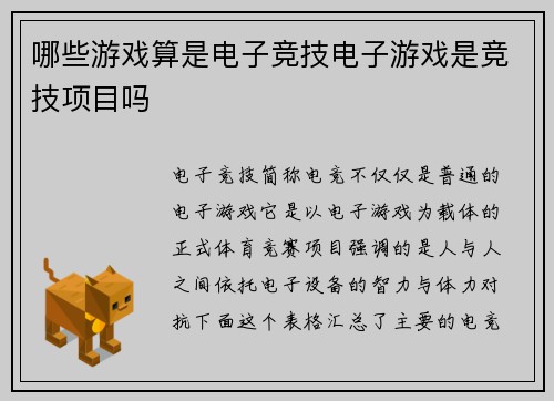 哪些游戏算是电子竞技电子游戏是竞技项目吗