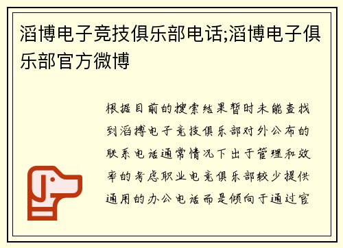 滔博电子竞技俱乐部电话;滔博电子俱乐部官方微博