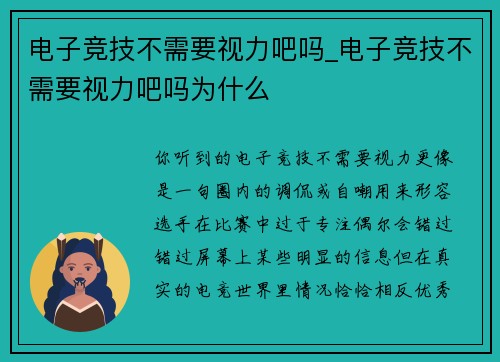 电子竞技不需要视力吧吗_电子竞技不需要视力吧吗为什么