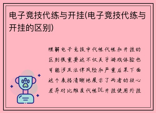 电子竞技代练与开挂(电子竞技代练与开挂的区别)