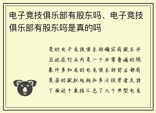 电子竞技俱乐部有股东吗、电子竞技俱乐部有股东吗是真的吗
