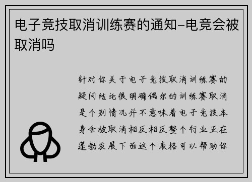 电子竞技取消训练赛的通知-电竞会被取消吗