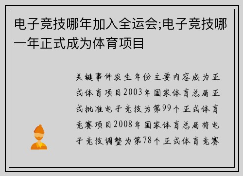 电子竞技哪年加入全运会;电子竞技哪一年正式成为体育项目