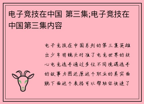 电子竞技在中国 第三集;电子竞技在中国第三集内容
