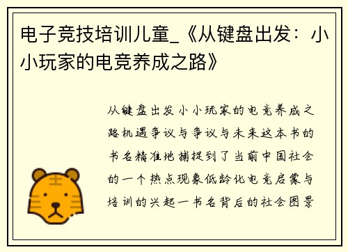 电子竞技培训儿童_《从键盘出发：小小玩家的电竞养成之路》